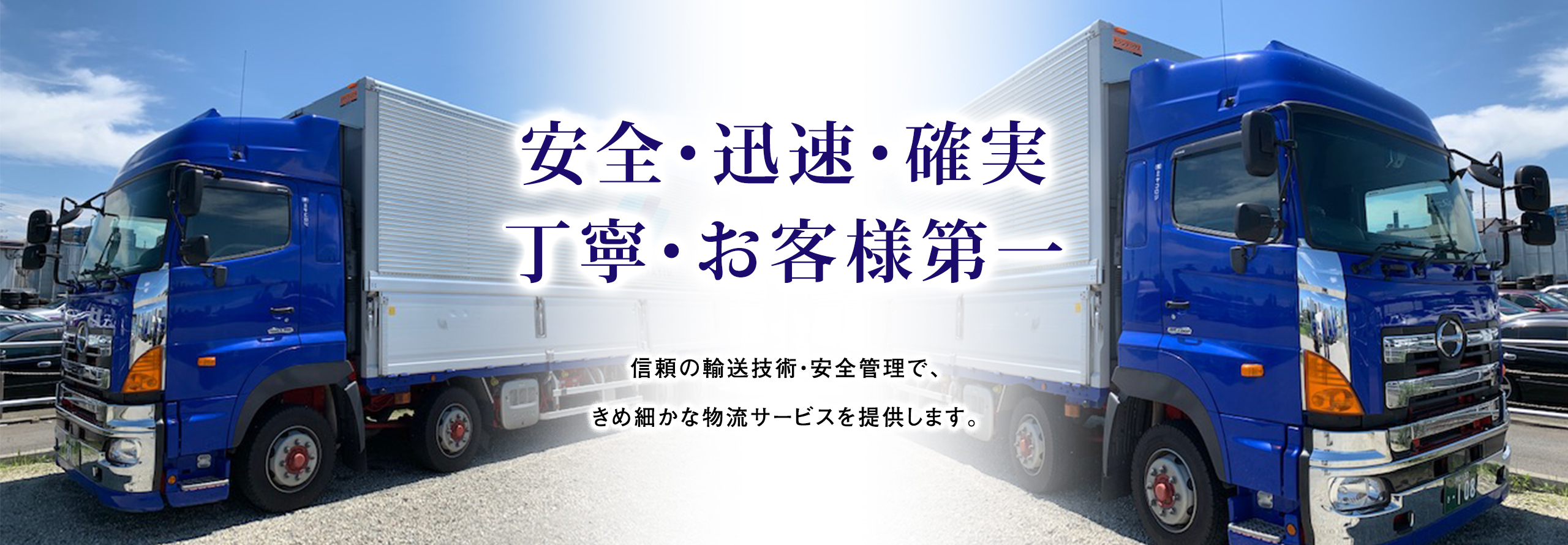 安全・迅速・確実・丁寧・お客様第一 信頼の輸送技術・安全管理で、きめ細かな物流サービスを提供します。